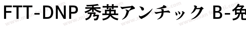 FTT-DNP 秀英アンチック B字体转换